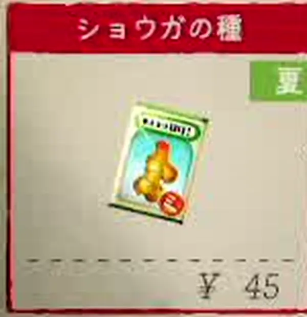 田上雑貨店でショウガの種を選択したゲーム画面