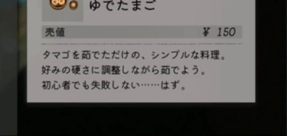ゆでたまごの名称・売値150円・説明が表示されたゲーム画面