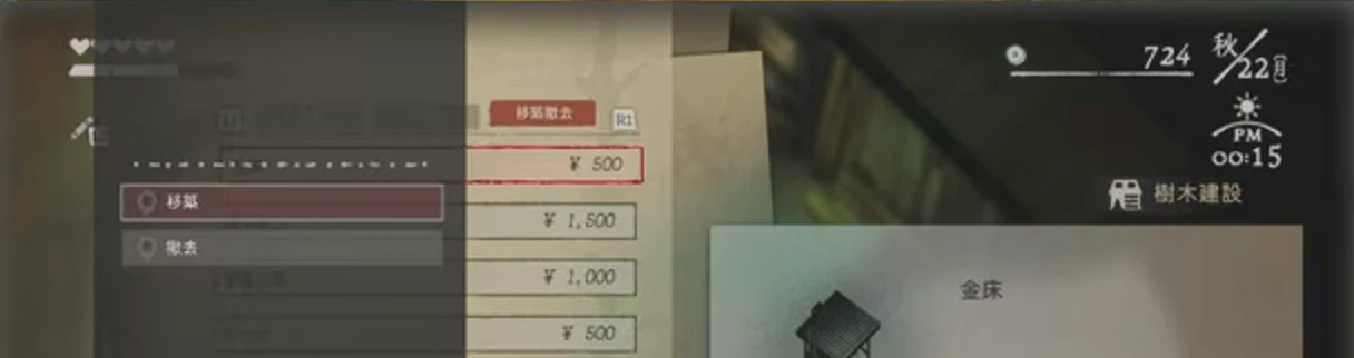 金床の操作メニューで移築が選択されたゲーム画面
