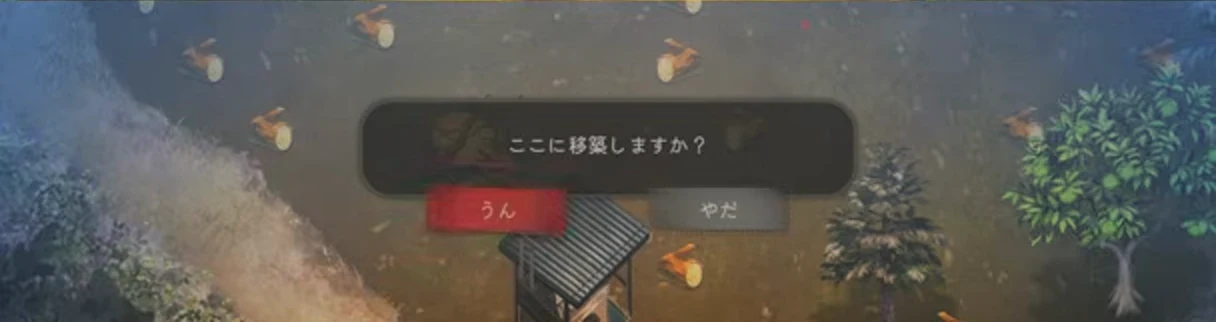 金床の移築先でここに移築しますかと表示され、うんが選択されたゲーム画面