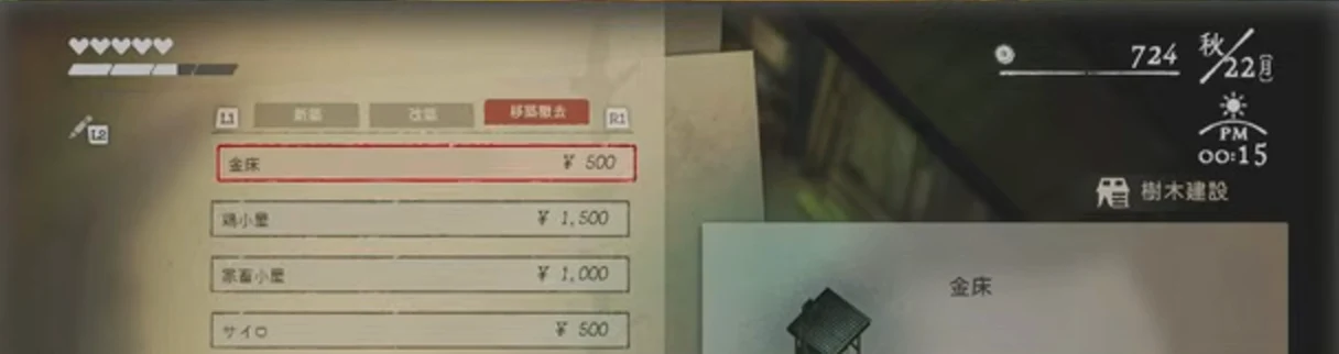 樹木建設の移築撤去で金床と500円が表示されたゲーム画面