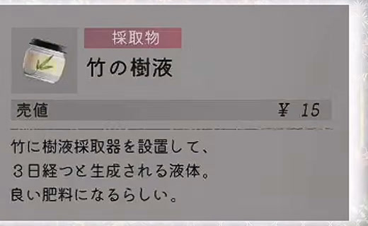 竹の樹液は竹へ樹液採取器を設置すると3日後に生成されるというゲーム内説明