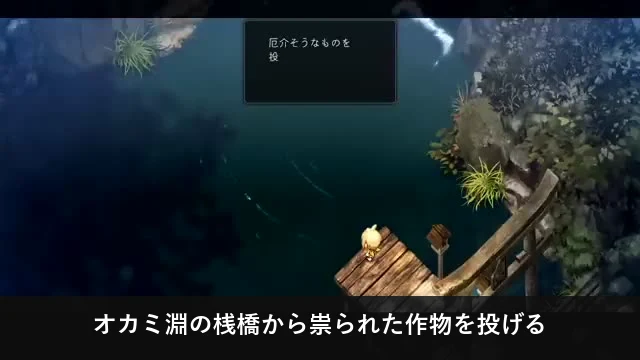 オカミ淵の桟橋から祟られた作物を投げるゲーム画面
