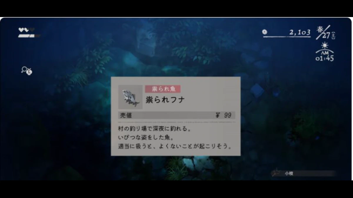 祟られフナが村の釣り場で深夜に釣れ、売値99円と表示されたゲーム内カード