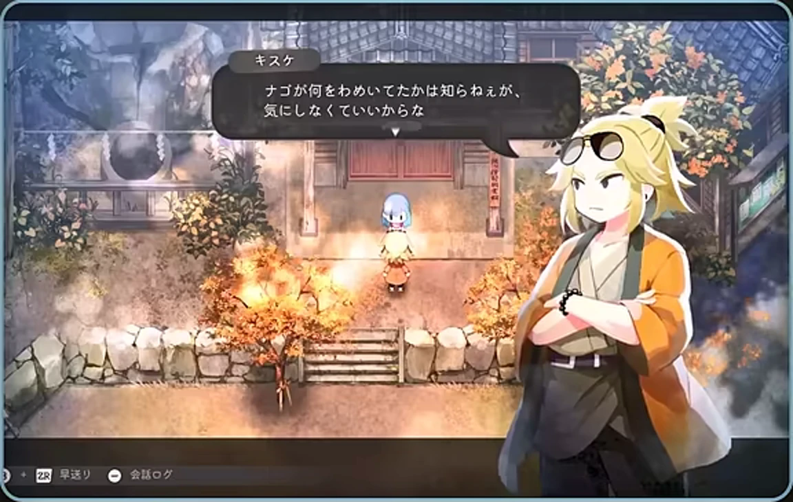 キスケとの会話中に画面下へ早送りと会話ログの操作が表示されたゲーム画面