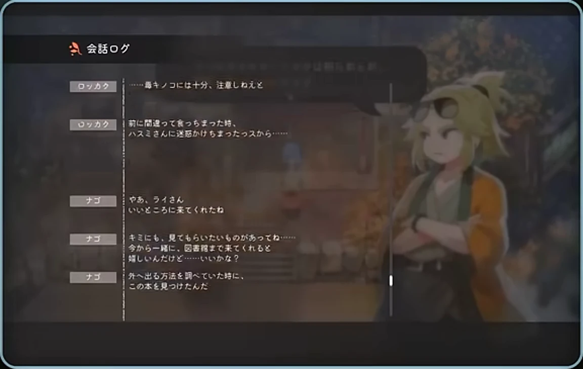会話ログにロッカクとナゴの直前までのセリフが一覧表示されたゲーム画面