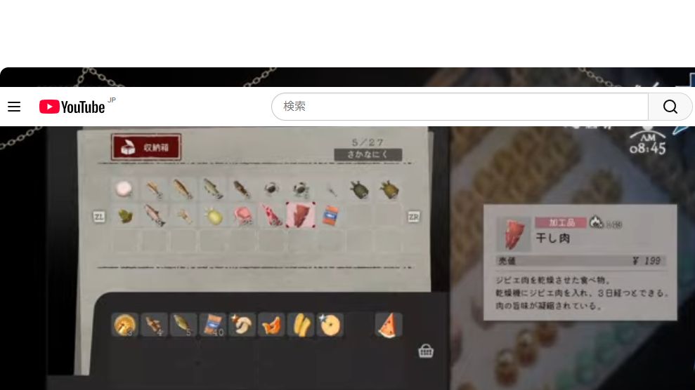干し肉のゲーム内表示