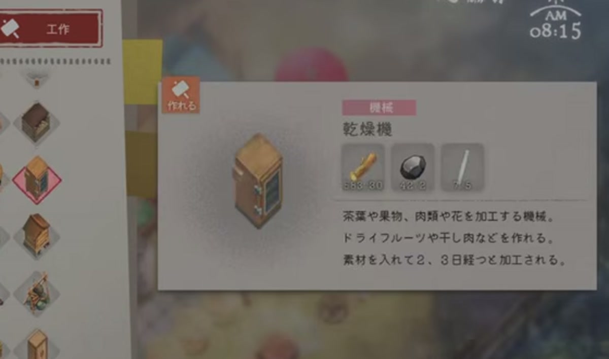 茶葉や果物、肉類、花を加工すると書かれた乾燥機のゲーム内説明