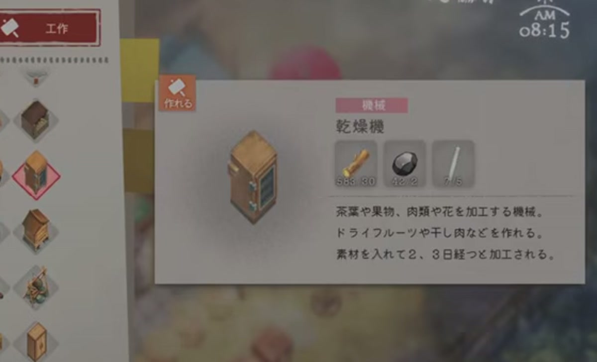 工作画面で乾燥機と必要素材の個数が表示されたゲーム画面