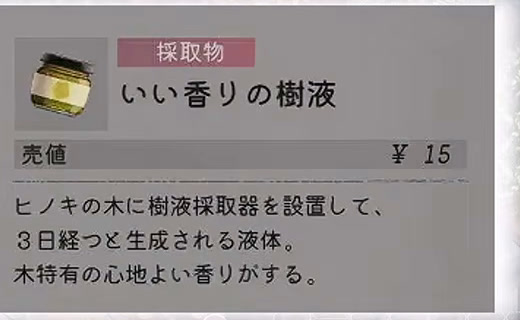 いい香りの樹液はヒノキの木へ樹液採取器を設置すると3日後に生成されるというゲーム内説明