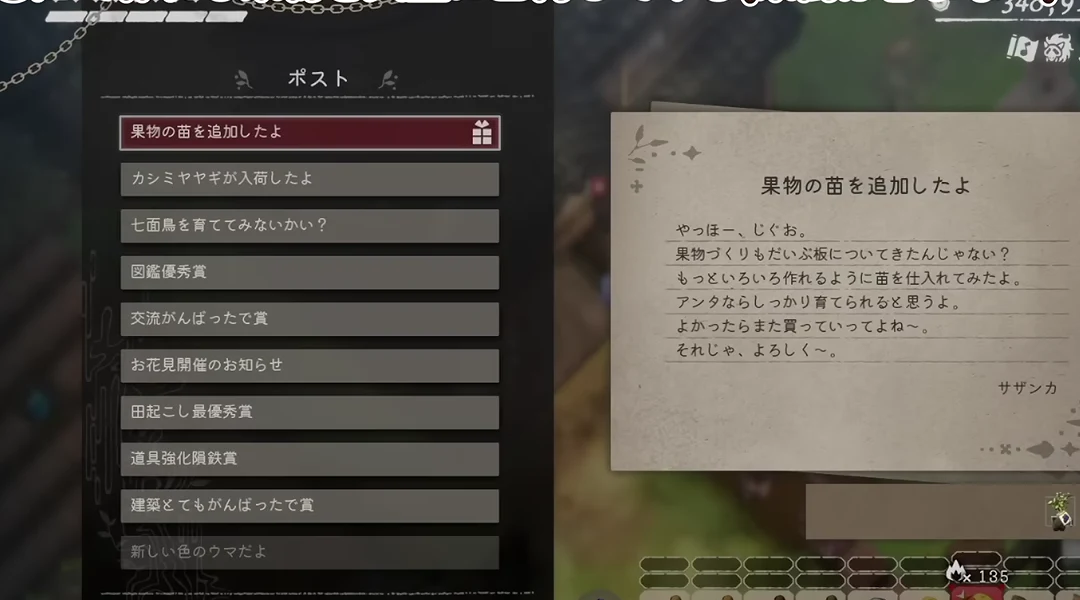 ポストで果物の苗を追加したよという通知を開いたゲーム画面