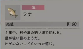 フナの名称、売値60円、1年中、村や滝の釣り場、昼が狙い目と表示されたゲーム内カード