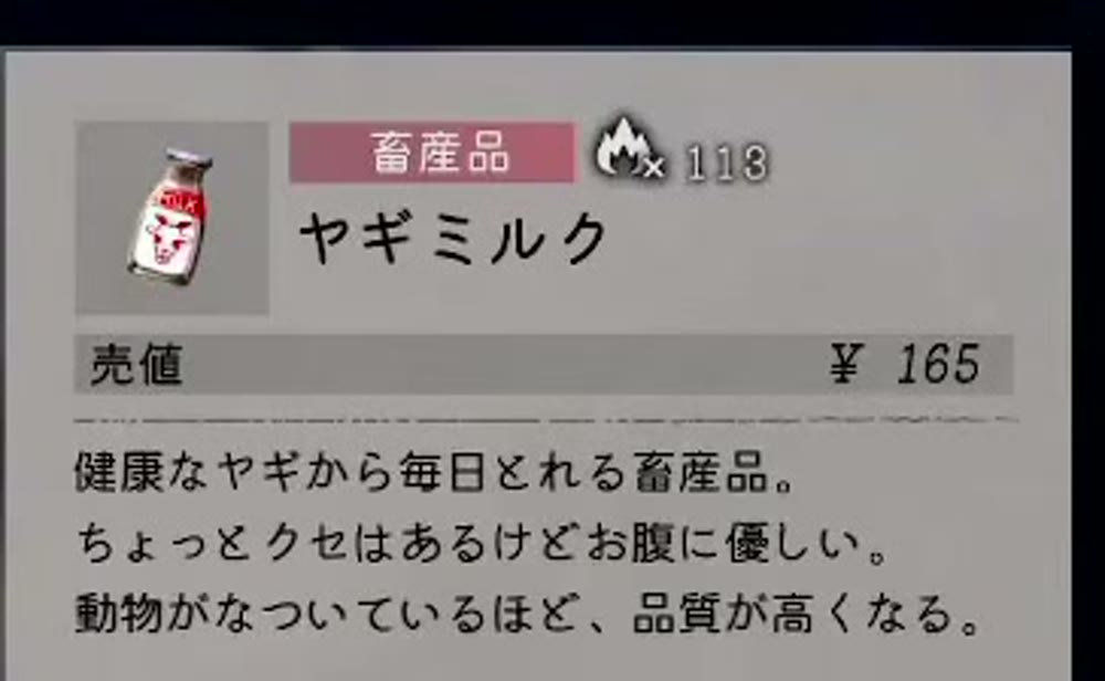 健康なヤギから毎日とれると書かれたヤギミルクのゲーム内説明