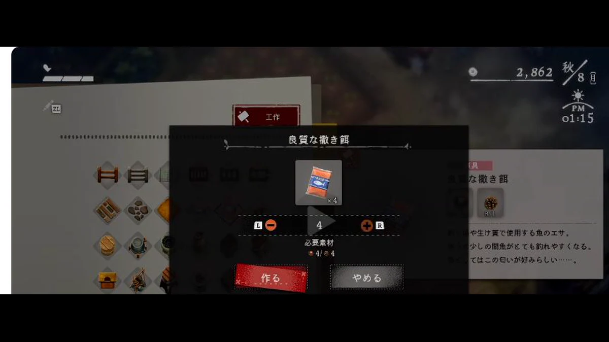 良質な撒き餌を4個作る設定と必要素材の充足、作るボタンを表示したゲーム画面