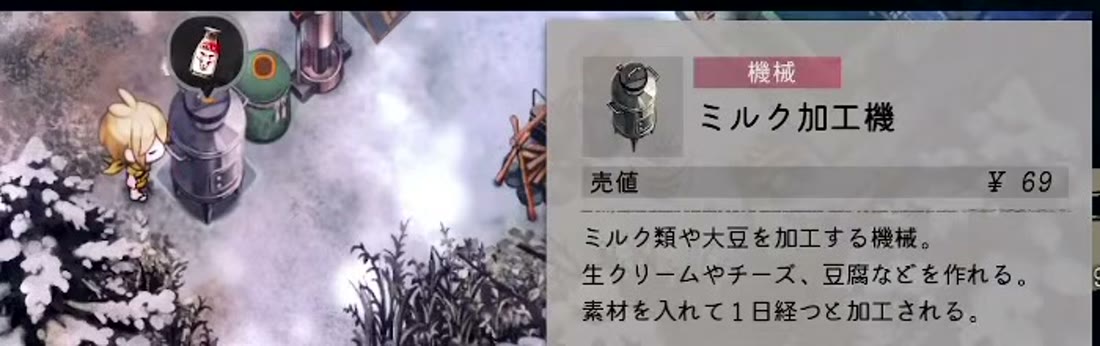 ミルク加工機はチーズなどを1日で加工すると書かれたゲーム内説明