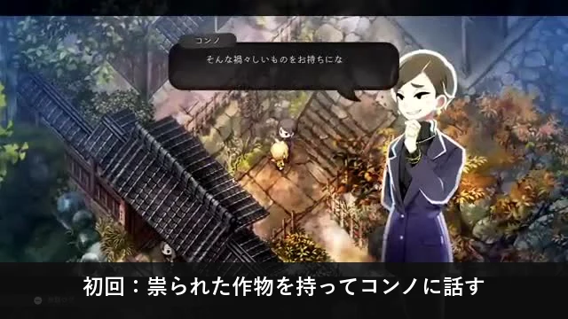 祟られた作物を持ってコンノに話しかけるゲーム画面