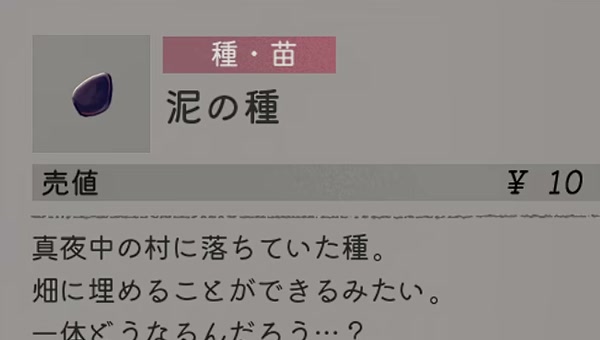ゲーム内の持ち物画面で泥の種の名称と説明を表示した画面