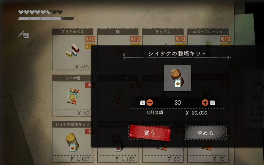 商品購入画面でシイタケの栽培キットを選んだゲーム画面