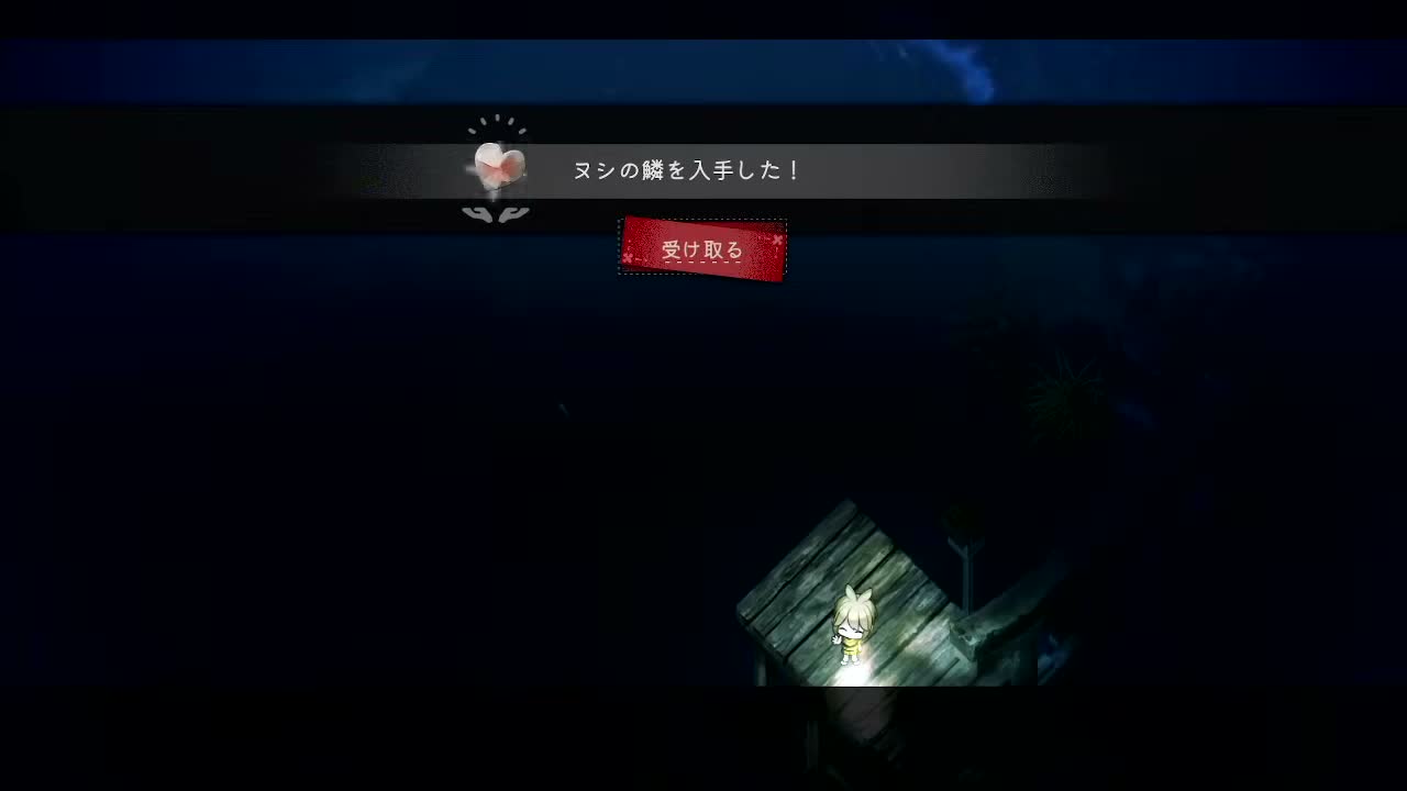 オカミ淵でヌシの鱗を受け取る画面