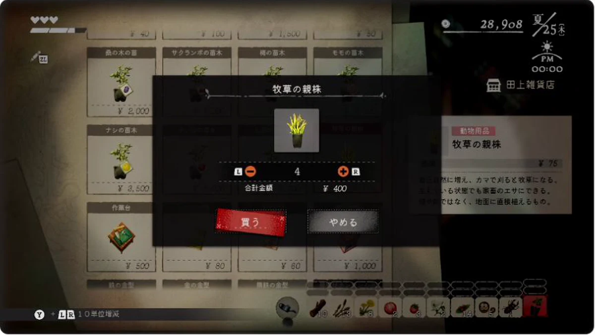 田上雑貨店で牧草の親株4個と合計400円が表示されたゲーム画面