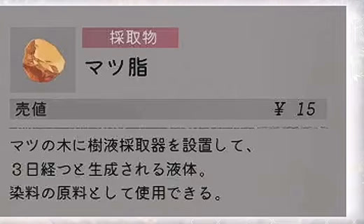 マツ脂はマツの木へ樹液採取器を設置すると3日後に生成されるというゲーム内説明