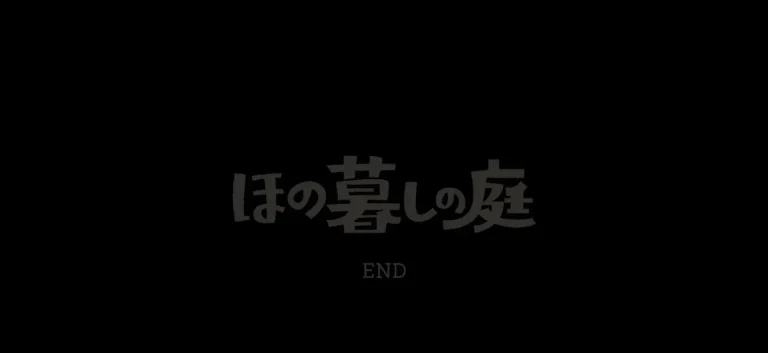 ほの暮しの庭のロゴ下にENDと表示されたゲーム画面