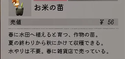 お米の苗は春に水田へ植え、水やり不要で夏の終わりから秋に収穫できると表示されたゲーム内UI