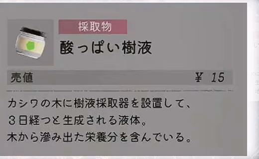 酸っぱい樹液はカシの木へ樹液採取器を設置すると3日後に生成されるというゲーム内説明