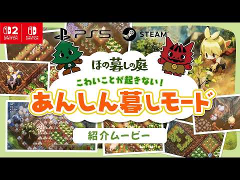 ほの暮しの庭 公式紹介動画のゲーム画面