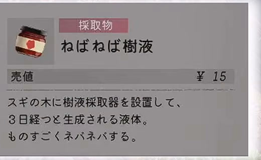 ねばねば樹液はスギの木へ樹液採取器を設置すると3日後に生成されるというゲーム内説明