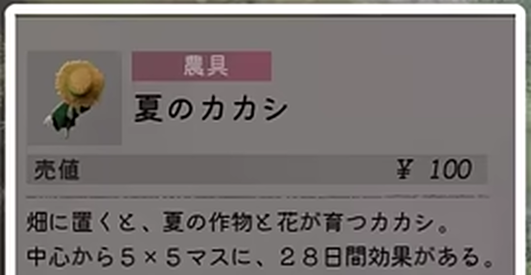 夏のカカシの名称と夏の作物と花、中心5×5マス、28日間の効果が表示されたゲームUI