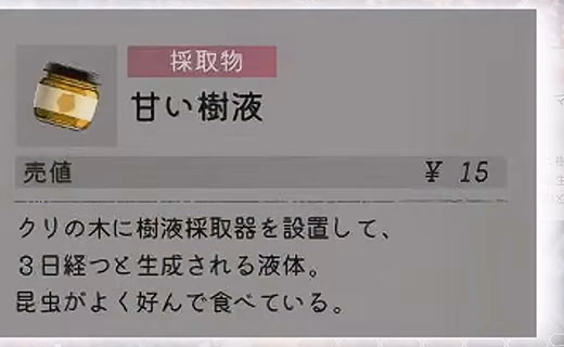 甘い樹液はクリの木へ樹液採取器を設置すると3日後に生成されるというゲーム内説明