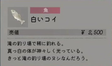 白いコイの名称、売値2500円、滝の釣り場で稀に釣れると表示されたゲーム内カード