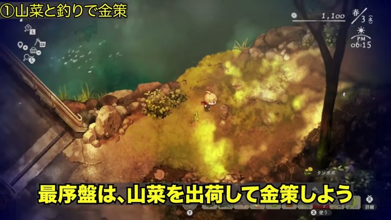 山菜を回収して序盤の資金を作る場面