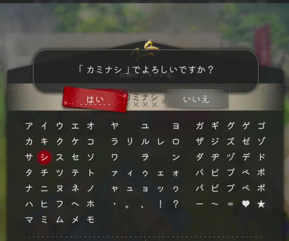入力した作物ブランド名をはいまたはいいえで確認するゲーム画面
