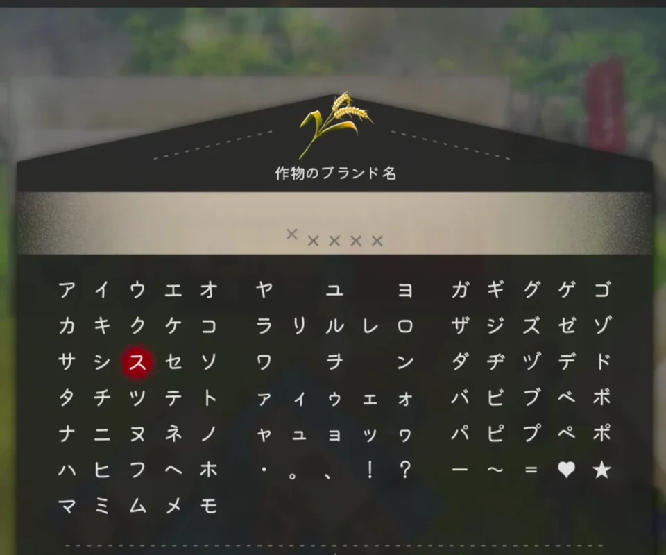 作物のブランド名を文字盤から入力するゲーム画面