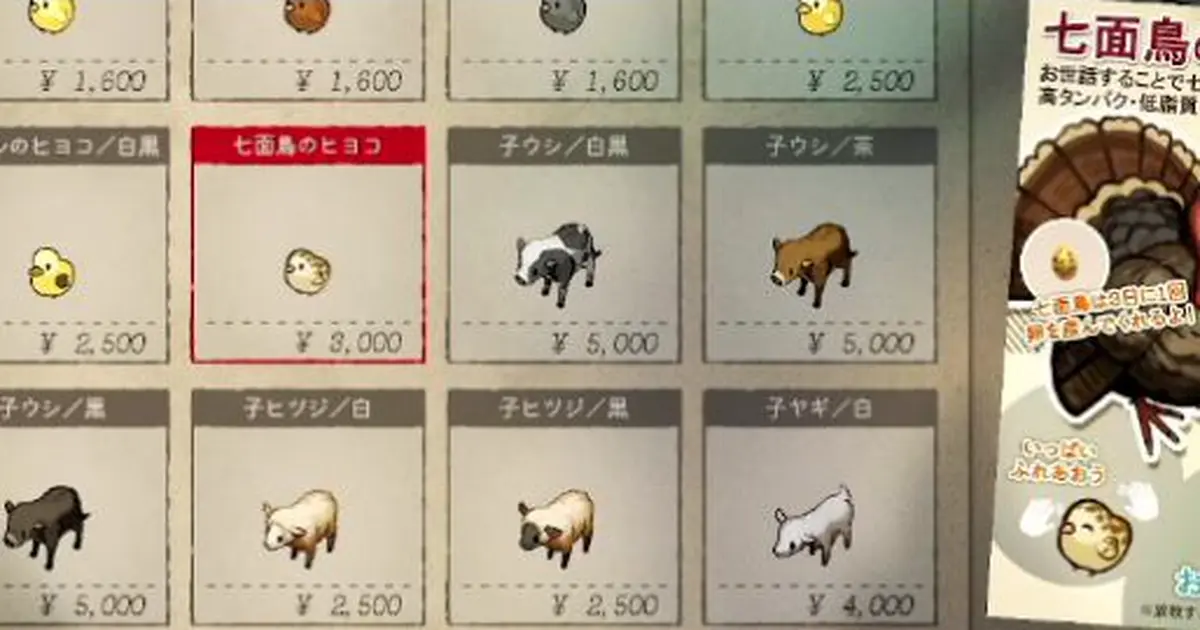 畜産店で七面鳥のヒヨコが3000円で表示されたゲーム画面