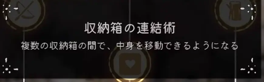 収納箱の連結術と、複数の箱の間で中身を移動できるという説明