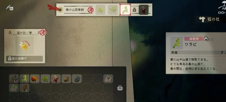 狐の社の春の必要品欄に狐の油揚げが表示されたゲーム画面