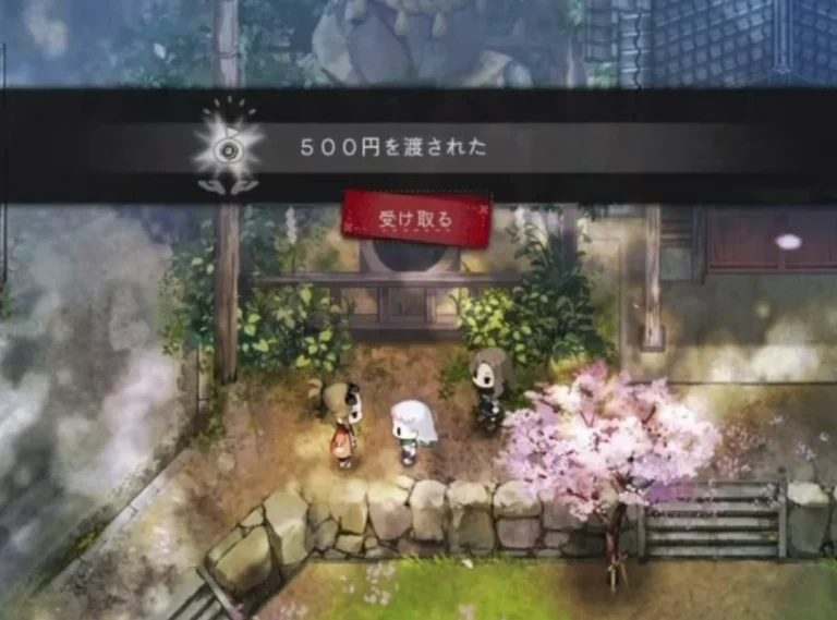 ほの暮しの庭で500円を渡されたと表示され受け取る操作が出たゲーム画面