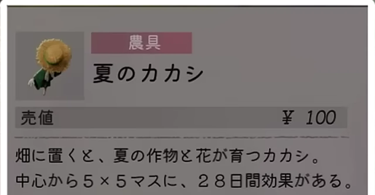 夏のカカシの名称、売値100円、夏の作物と花、5×5マス、28日間の効果が表示されたゲーム内詳細カード
