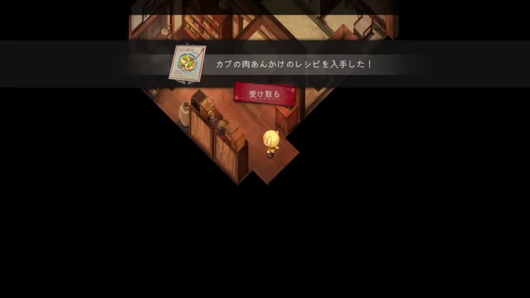 カブの肉あんかけのレシピを入手したと表示されたゲーム画面