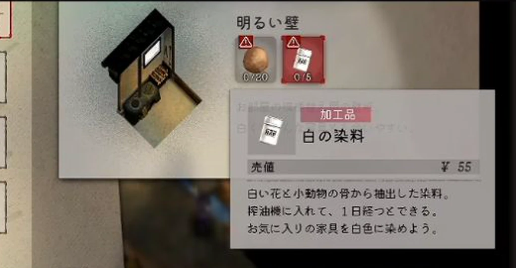 白の染料の名称、白い花と小動物の骨、搾油機で1日加工する説明が表示されたゲーム画面