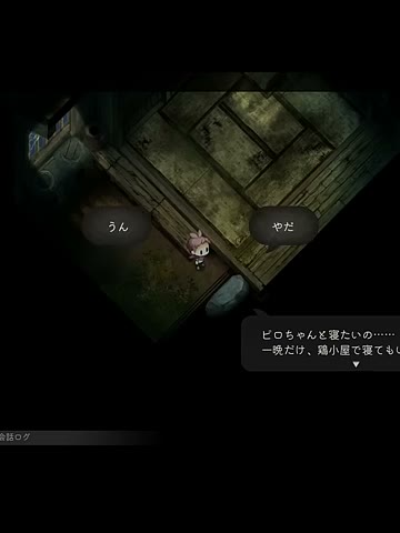 ほの暮しの庭の夜の自宅でヨウがピロちゃんと鶏小屋で寝たいと頼み、うんとやだの選択肢が表示されたゲーム画面